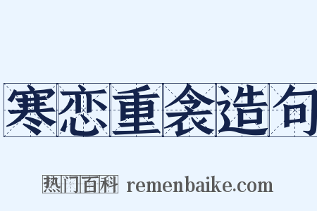 寒恋重衾造句是什么意思的图片